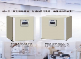 MCO-230AICUVL-PC二氧化碳培養箱